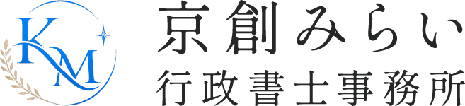 亀岡市の行政書士｜建設業許可・起業支援・人事労務コンサルなら京創みらい行政書士事務所